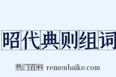 昭代典则组词是什么意思的图片